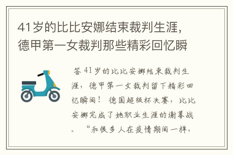 41岁的比比安娜结束裁判生涯,德甲第一女裁判那些精彩回忆瞬间