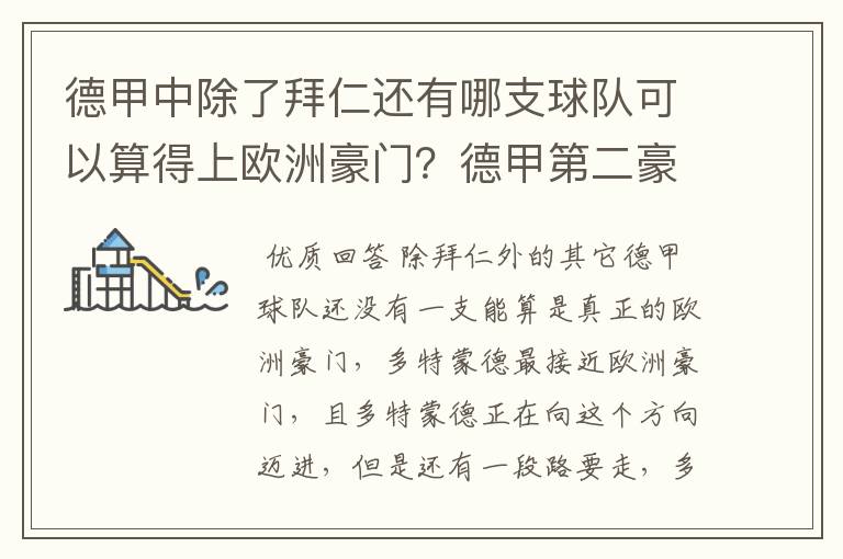 德甲中除了拜仁还有哪支球队可以算得上欧洲豪门?德甲第二豪门是谁?国家德比是拜仁对谁?