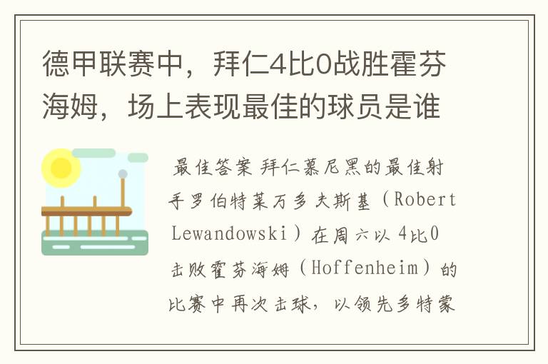 德甲联赛中,拜仁4比0战胜霍芬海姆,场上表现最佳的球员是谁?