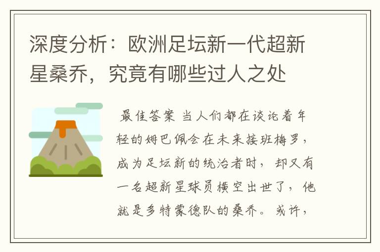 深度分析:欧洲足坛新一代超新星桑乔,究竟有哪些过人之处