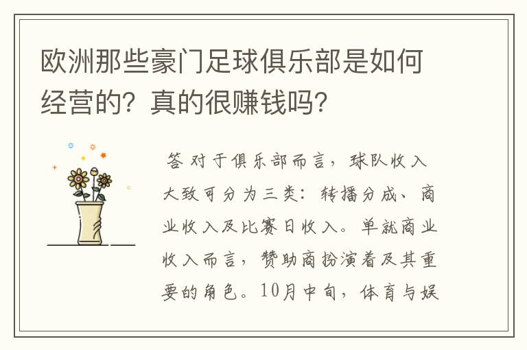 欧洲那些豪门足球俱乐部是如何经营的?真的很赚钱吗?
