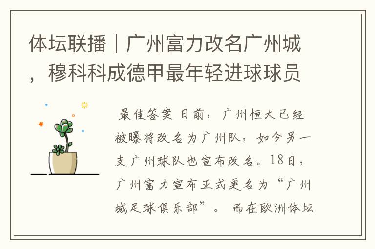 体坛联播|广州富力改名广州城,穆科科成德甲最年轻进球球员