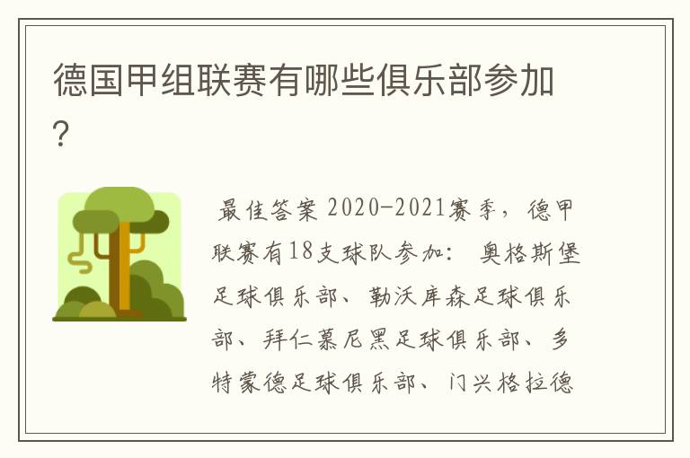 德国甲组联赛有哪些俱乐部参加?