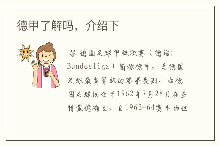 德甲了解吗,介绍下