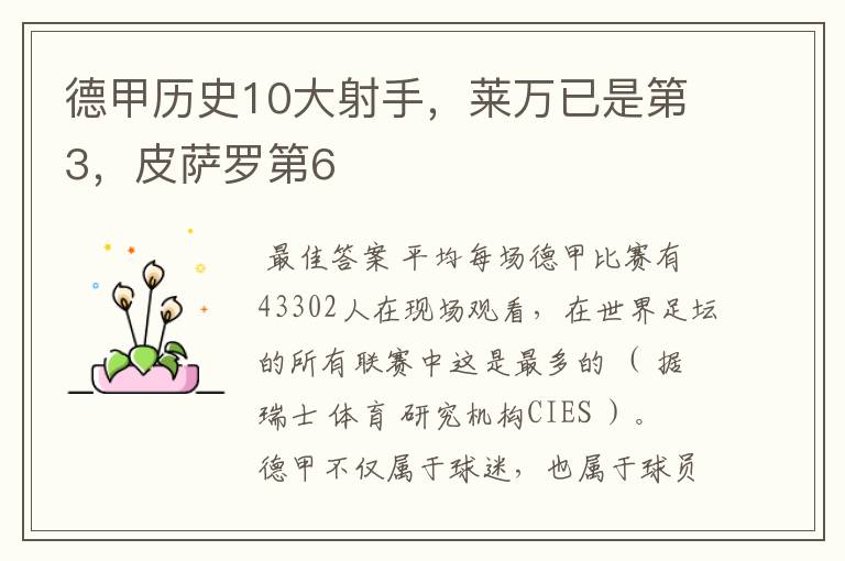 德甲历史10大射手,莱万已是第3,皮萨罗第6