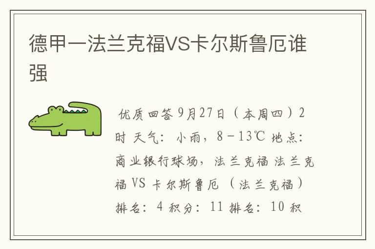德甲一法兰克福VS卡尔斯鲁厄谁强