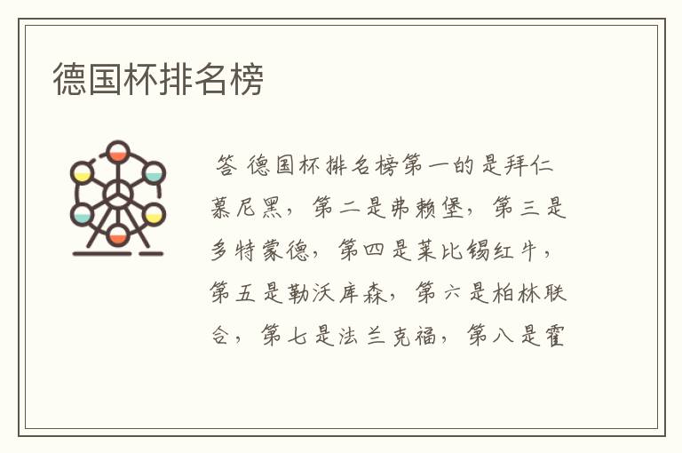 德国杯排名榜