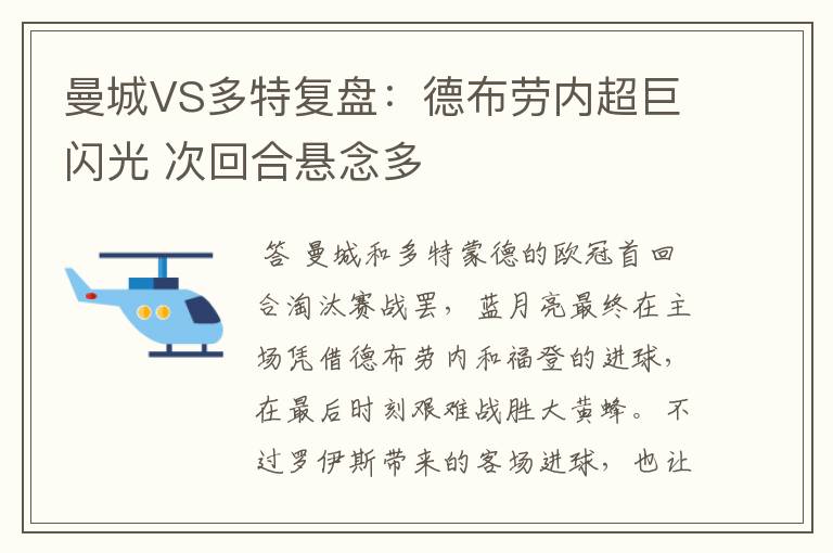 曼城VS多特复盘:德布劳内超巨闪光 次回合悬念多