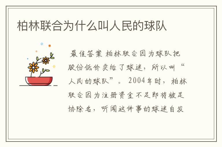 柏林联合为什么叫人民的球队