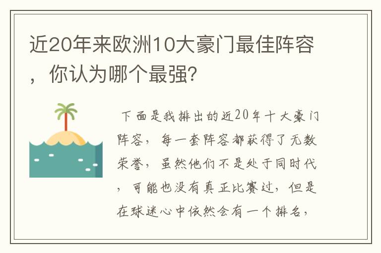 近20年来欧洲10大豪门最佳阵容,你认为哪个最强?