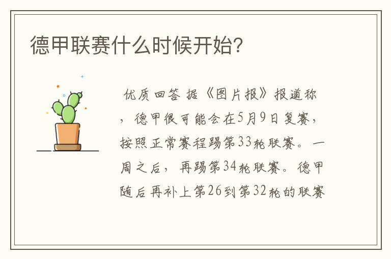 德甲联赛什么时候开始?