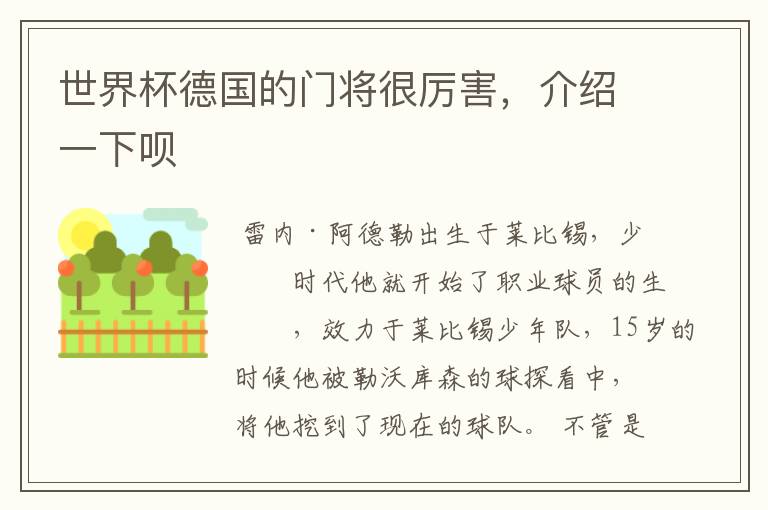 世界杯德国的门将很厉害,介绍一下呗