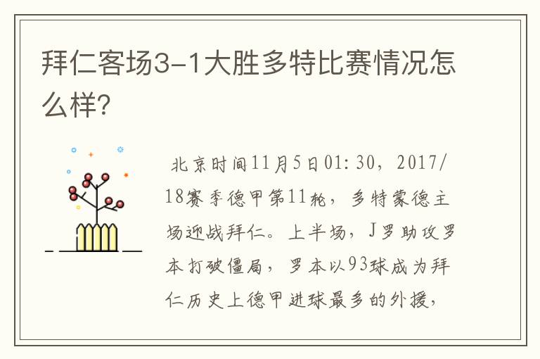 拜仁客场3-1大胜多特比赛情况怎么样?