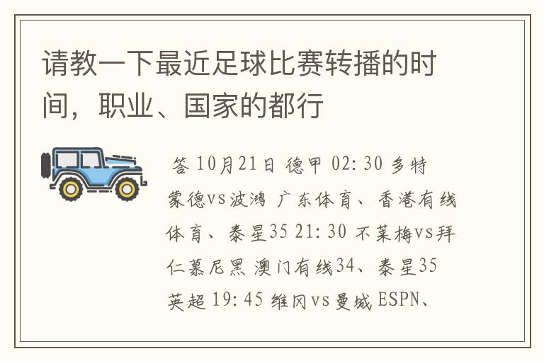 请教一下最近足球比赛转播的时间,职业、国家的都行