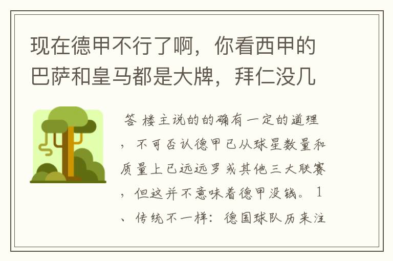 现在德甲不行了啊,你看西甲的巴萨和皇马都是大牌,拜仁没几个拿的出手的,难道他们没钱吗?