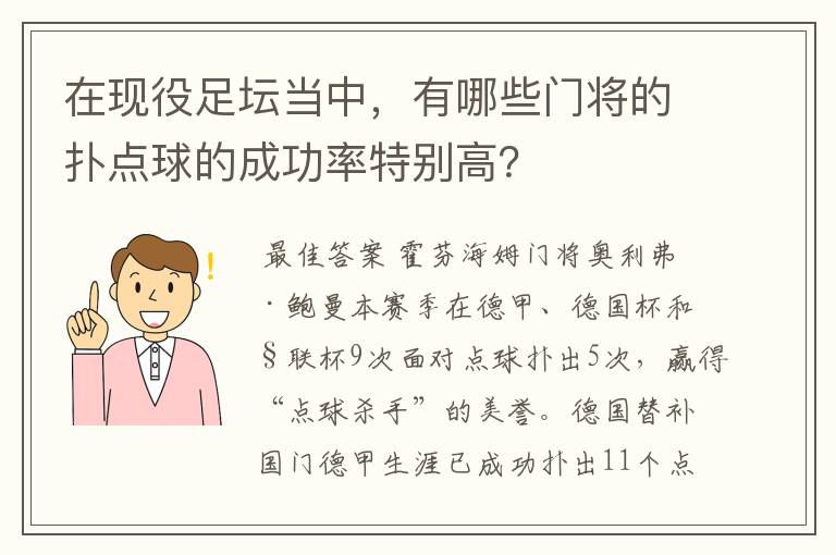 在现役足坛当中,有哪些门将的扑点球的成功率特别高?