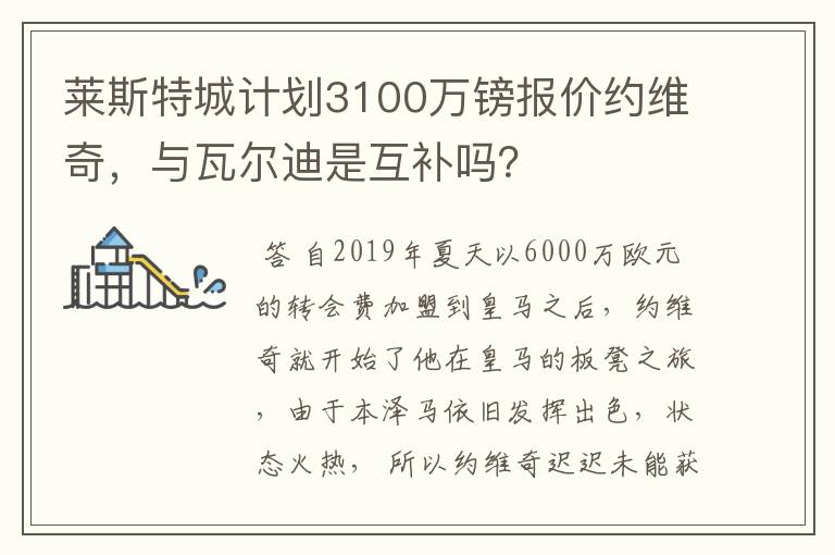 莱斯特城计划3100万镑报价约维奇，与瓦尔迪是互补吗？