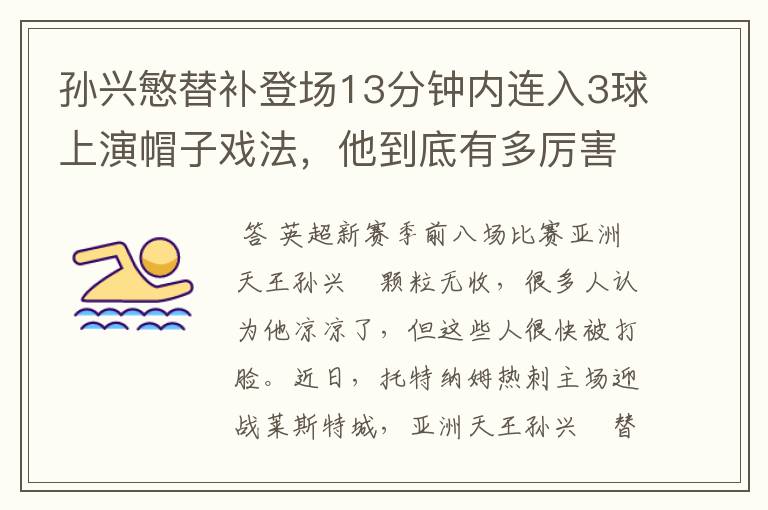 孙兴慜替补登场13分钟内连入3球上演帽子戏法,他到底有多厉害?