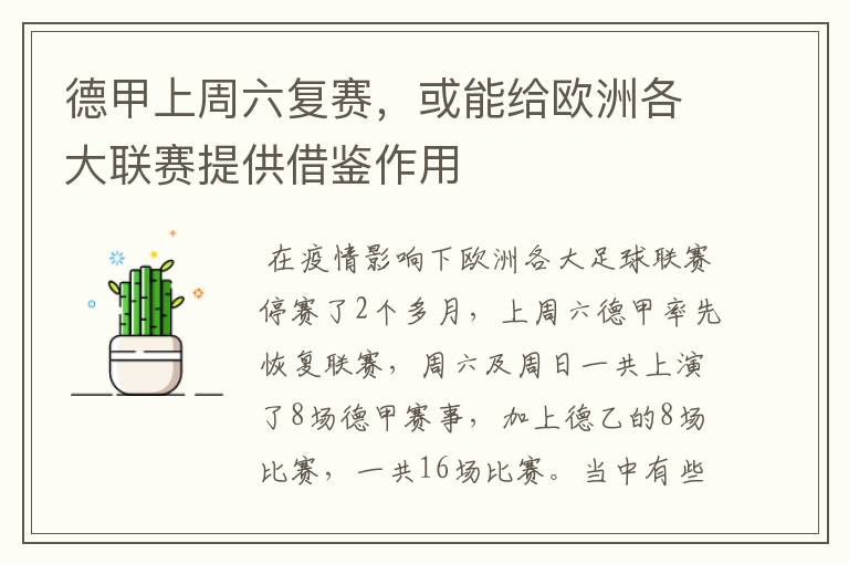 德甲上周六复赛,或能给欧洲各大联赛提供借鉴作用