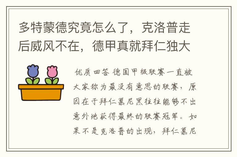 多特蒙德究竟怎么了,克洛普走后威风不在,德甲真就拜仁独大?