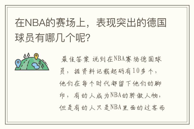 在NBA的赛场上,表现突出的德国球员有哪几个呢?