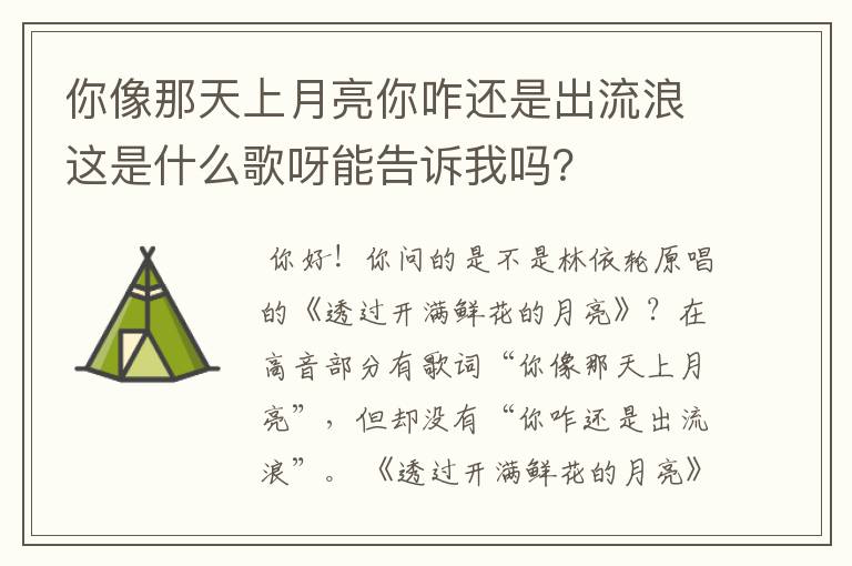 你像那天上月亮你咋还是出流浪这是什么歌呀能告诉我吗?