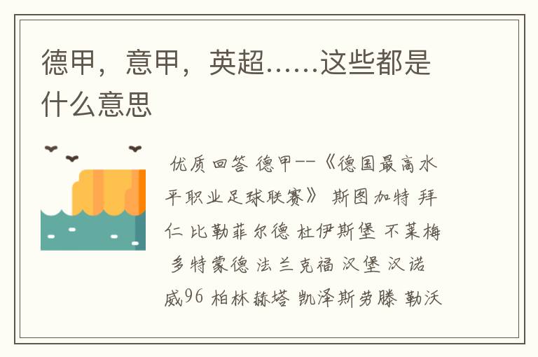 德甲,意甲,英超……这些都是什么意思