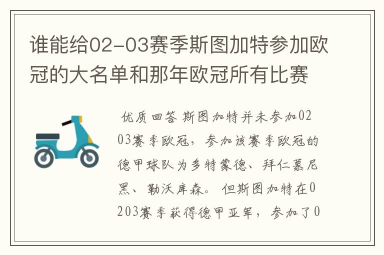 谁能给02-03赛季斯图加特参加欧冠的大名单和那年欧冠所有比赛结果?