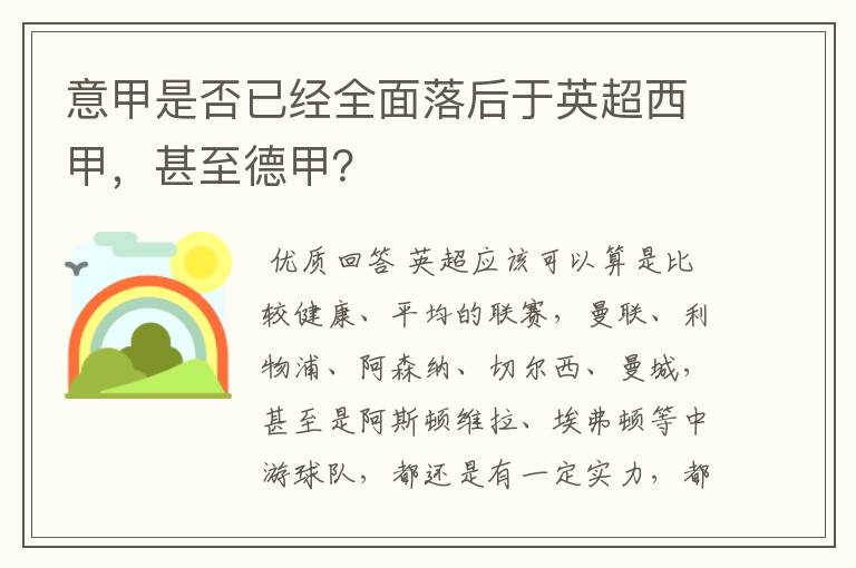 意甲是否已经全面落后于英超西甲,甚至德甲?