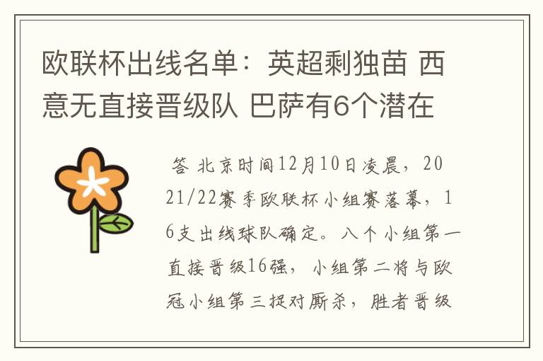欧联杯出线名单:英超剩独苗 西意无直接晋级队 巴萨有6个潜在对手