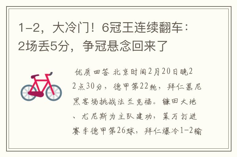 1-2,大冷门!6冠王连续翻车:2场丢5分,争冠悬念回来了