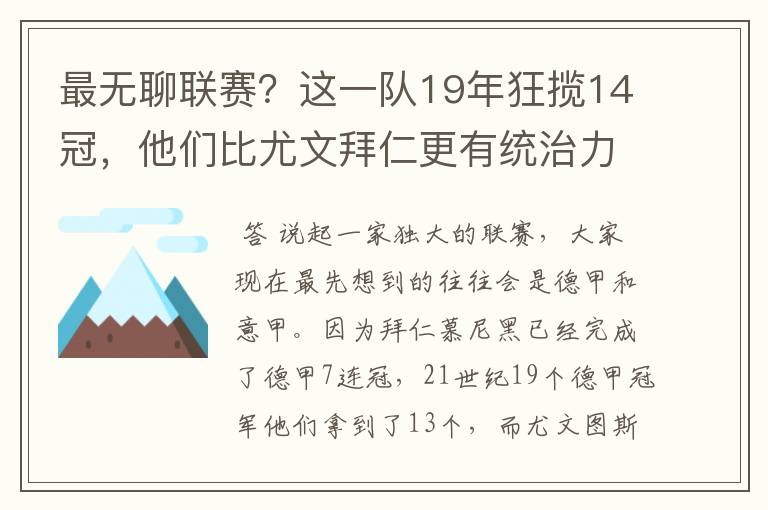 最无聊联赛?这一队19年狂揽14冠,他们比尤文拜仁更有统治力