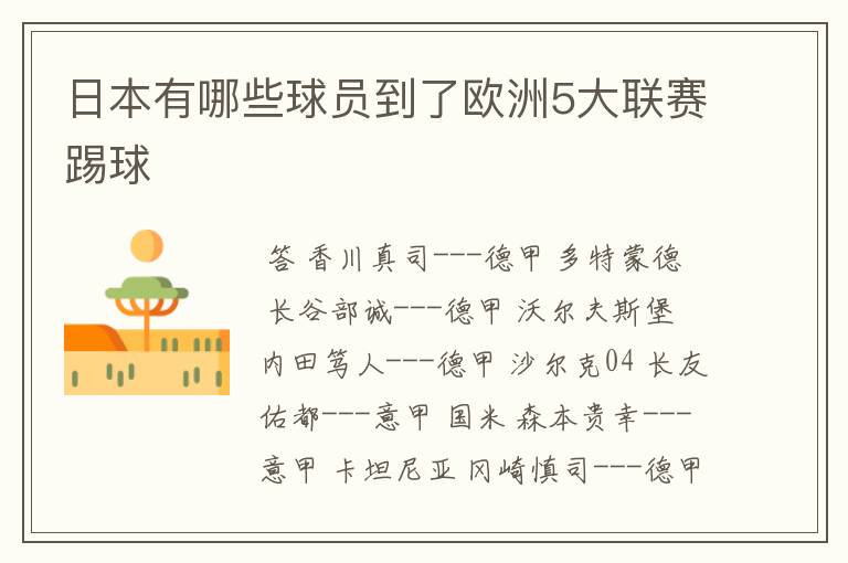 日本有哪些球员到了欧洲5大联赛踢球