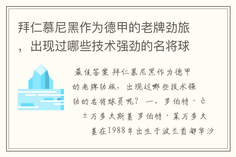 拜仁慕尼黑作为德甲的老牌劲旅,出现过哪些技术强劲的名将球员呢?
