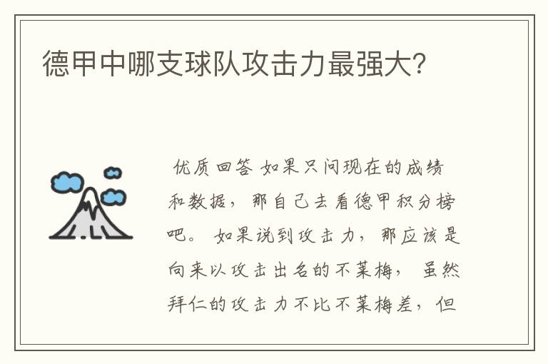 德甲中哪支球队攻击力最强大?