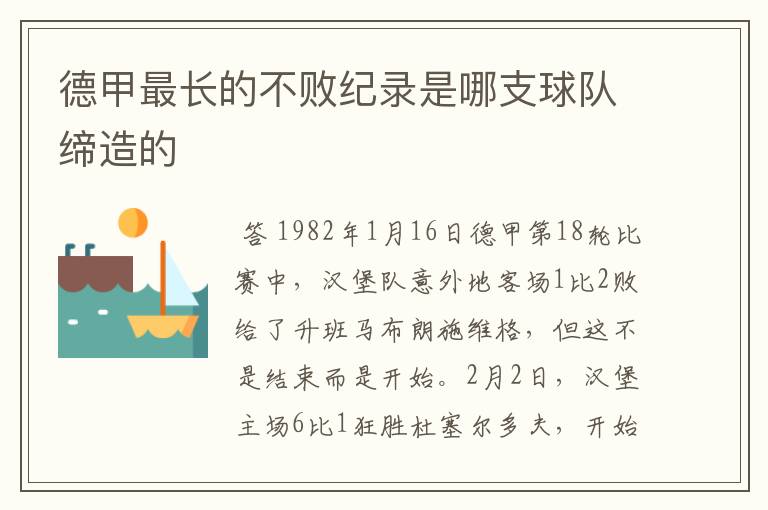 德甲最长的不败纪录是哪支球队缔造的