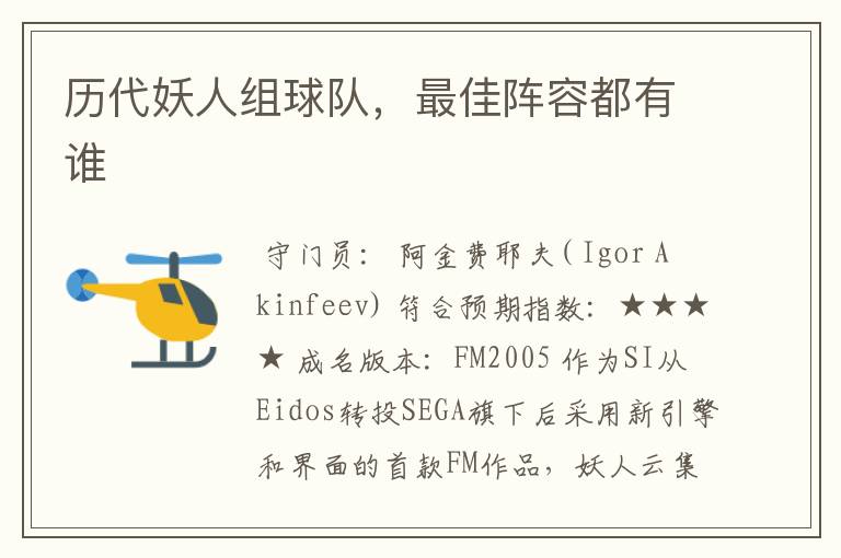 历代妖人组球队,最佳阵容都有谁