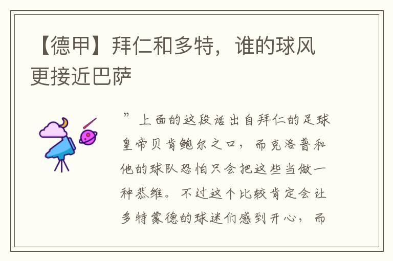 【德甲】拜仁和多特,谁的球风更接近巴萨