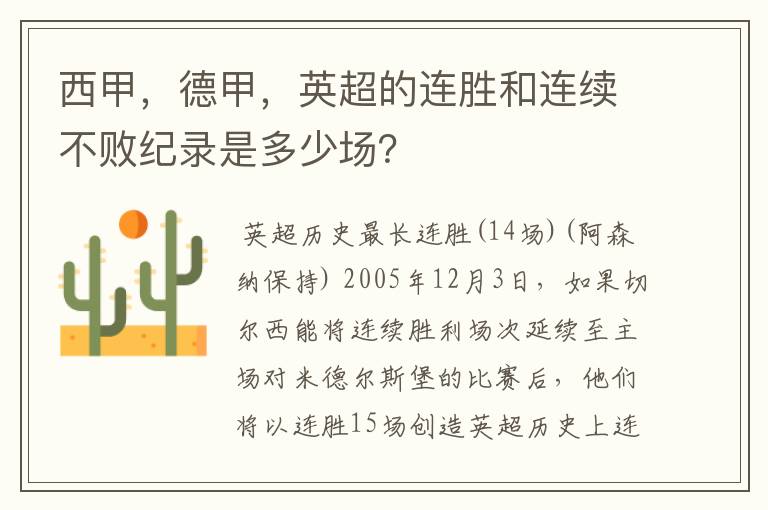 西甲,德甲,英超的连胜和连续不败纪录是多少场?