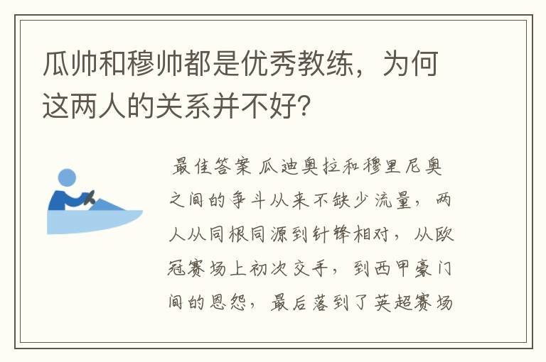 瓜帅和穆帅都是优秀教练,为何这两人的关系并不好?