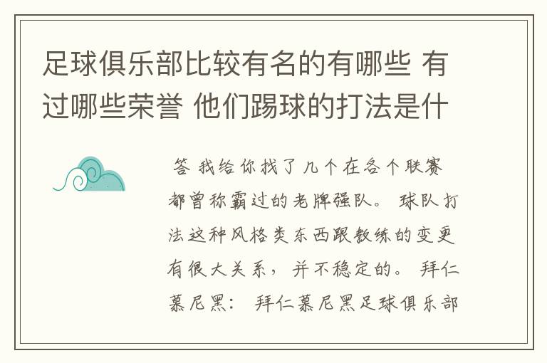 足球俱乐部比较有名的有哪些 有过哪些荣誉 他们踢球的打法是什么样的