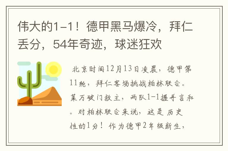 伟大的1-1!德甲黑马爆冷,拜仁丢分,54年奇迹,球迷狂欢