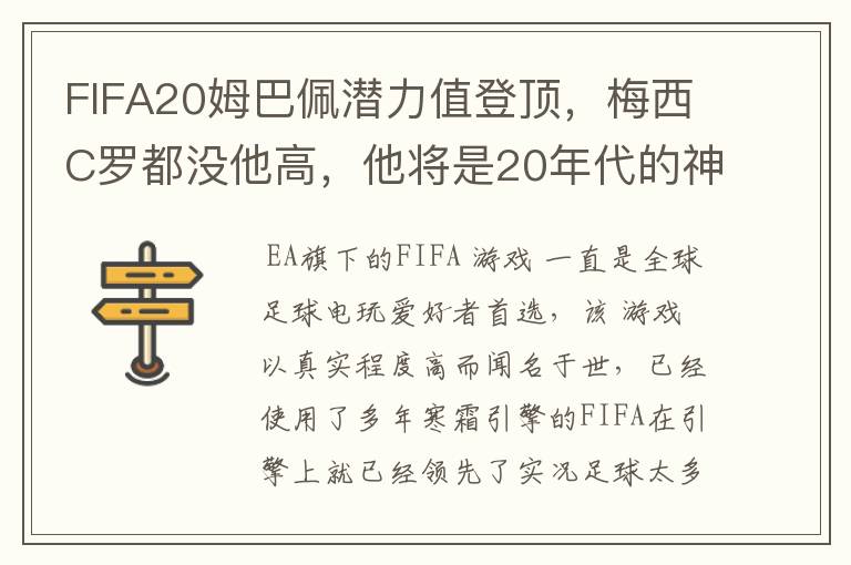 FIFA20姆巴佩潜力值登顶,梅西C罗都没他高,他将是20年代的神?