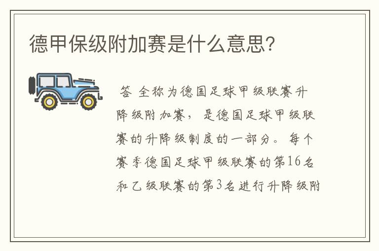 德甲保级附加赛是什么意思?