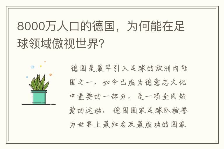 8000万人口的德国,为何能在足球领域傲视世界?