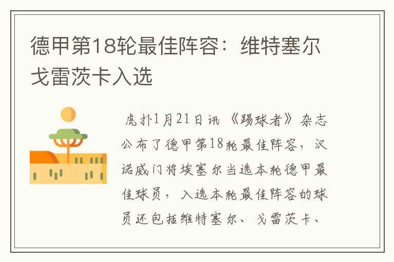 德甲第18轮最佳阵容:维特塞尔戈雷茨卡入选
