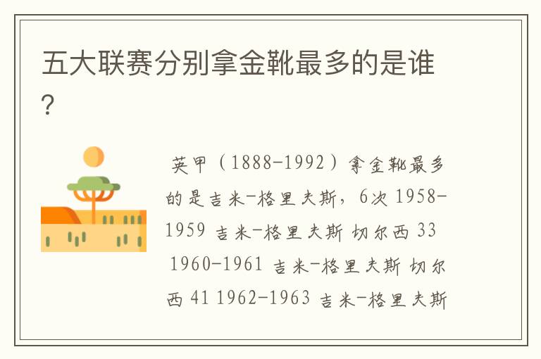 五大联赛分别拿金靴最多的是谁?