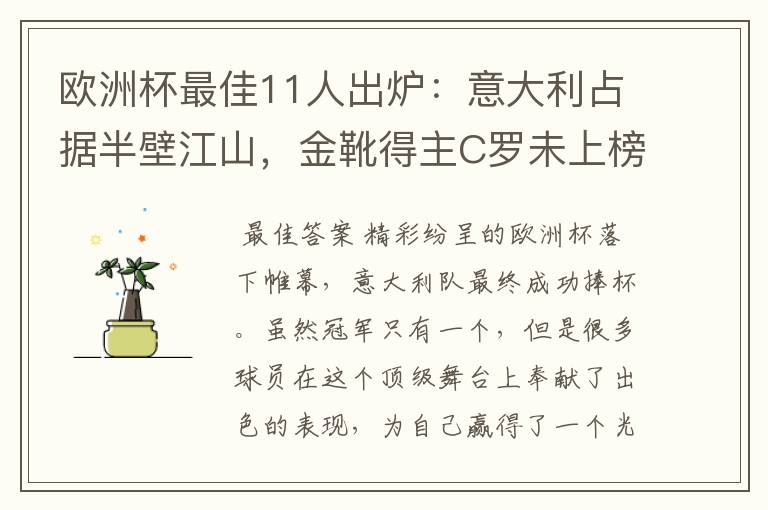 欧洲杯最佳11人出炉:意大利占据半壁江山,金靴得主C罗未上榜