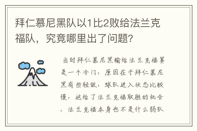 拜仁慕尼黑队以1比2败给法兰克福队,究竟哪里出了问题?
