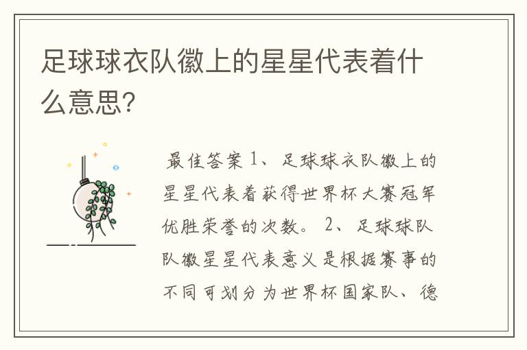足球球衣队徽上的星星代表着什么意思?